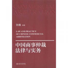 中国商事仲裁法律与实务（第二版）