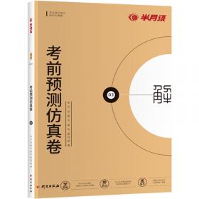 半月谈2020国家公务员考试真题国考用书申论历年真题解析