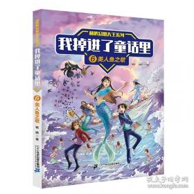 杨鹏幻想大王系列 我掉进了童话里5梦幻岛风暴
