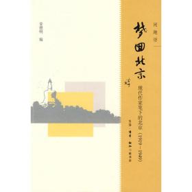 北京乎（上下）：现代作家笔下的北京