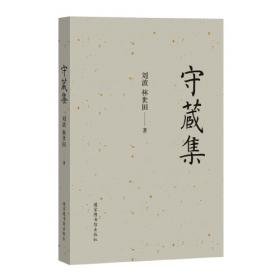 守藏文集：读者服务与文献典藏工作论文集