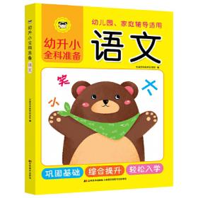 幼升小整合教材 同步练习数学 