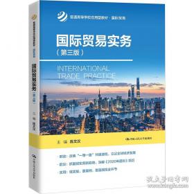 国际贸易理论与实务