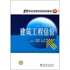 普通高等教育“十一五”国家级规划教材：工程估价