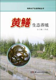 家庭农场生态种养丛书:泥鳅稻田生态种养新技术