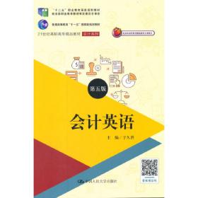 北京市高等教育精品教材立项项目·21世纪高职高专精品教材·会计系列：会计英语（第2版）