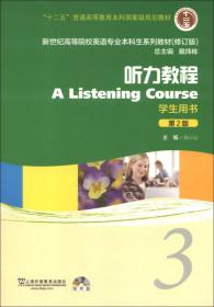 听力教程4(教师用书第3版修订版)/新世纪高等院校英语专业本科生系列教材