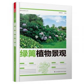 植物造景丛书：藤蔓植物景观