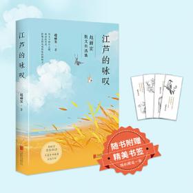 外教社中国文化汉外对照丛书：英译赵丽宏散文精选