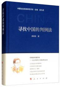 中国法的源与流：人民法学文存