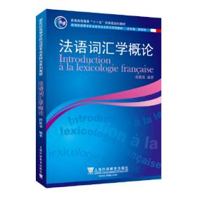 法语同义词词典（修订版）