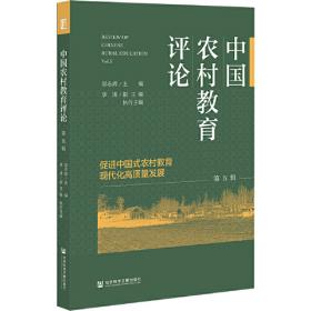 中国农村教育评论 第四辑
