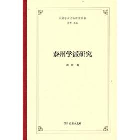 泰州学派：儒家精神与乡村建设/江苏文库研究编