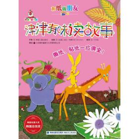 和纸做朋友：我爱贴纸漂亮的动物（2008年韩国动漫大奖 韩国总统奖，获奖图书）