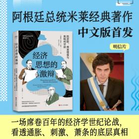 财之道丛书?经济思想的激辩：凯恩斯、弗里德曼与奥地利学派