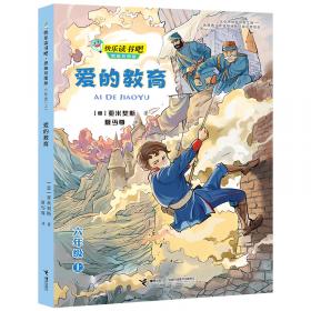 汉译世界教育经典丛书：爱的教育