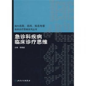 国内名院、名科、知名专家临床诊疗思维系列丛书·儿内科疾病临床诊疗思维