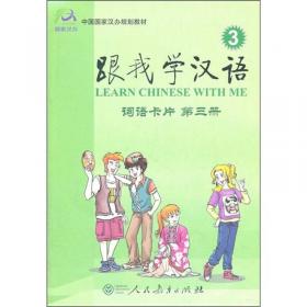 中国国家汉办规划教材：跟我学汉语·词语卡片（第2册）