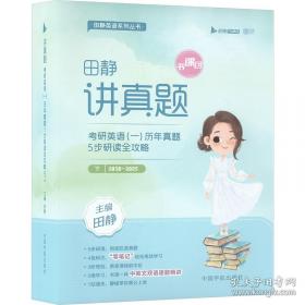 2023句句真研考研英语