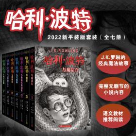 哈利·波特：20周年纪念版（全20册）（“哈利·波特”20周年纪念版，中国风原创封面，小开本，低价格，适合孩子阅读）