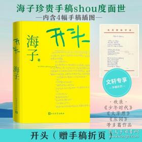 开头 海子首部小说问世
