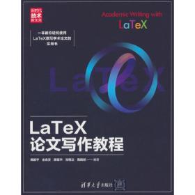 LaTeX2e 完全学习手册