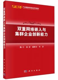 智慧树经管书系：中国创新管理前沿（第2辑）