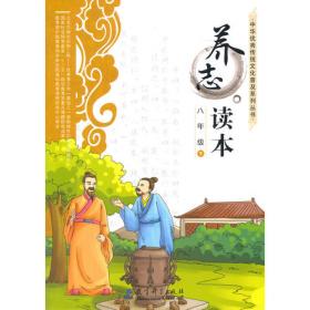 中华优秀传统文化普及系列丛书：养正读本 一年级 上