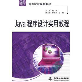 Java程序设计实用教程实验指导、实训与习题解析 