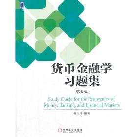 高等院校金融学系列·精品规划教材：货币金融学