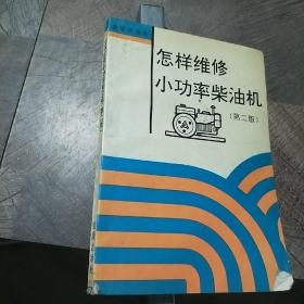 小型柴油机使用维修技术