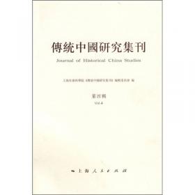 传统中国研究集刊 第二十三辑