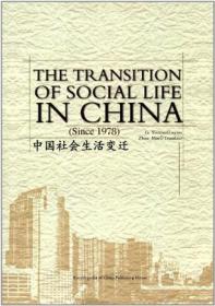 社会的生产:1978年以来的中国社会变迁