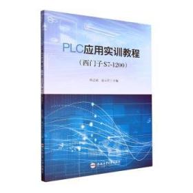 PLC原理及应用/21世纪高等院校电子信息与电气学科系列规划教材