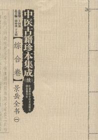 中医古籍珍本集成（本草卷）：本草汇言（套装1-4册）