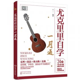 尤克里里（一级-七级）/中国音乐学院社会艺术水平考级全国通用教材