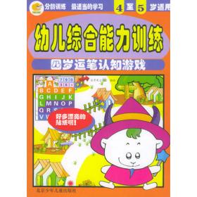 幼儿综合能力训练：三岁运笔认知游戏（3至4岁适用）