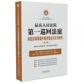 最高人民法院第一巡回法庭行政案件裁判精要