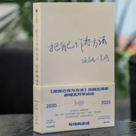 把自己作为方法 与项飙谈话人类学家项飙经典作品