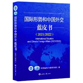 国际形势和中国外交蓝皮书（2019）