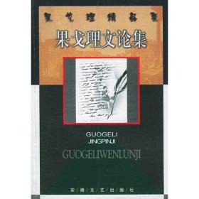 果戈理与《钦差大臣》——人之初名著导读丛书