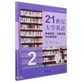 21世纪大学英语(快速阅读长篇阅读与仔细阅读1)