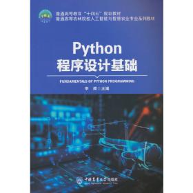 Python程序设计/高等学校计算机应用规划教材