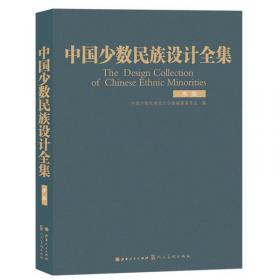 中国少数民族设计全集（套装共55册）