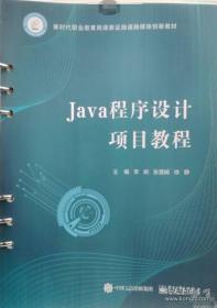 Java程序设计案例教程