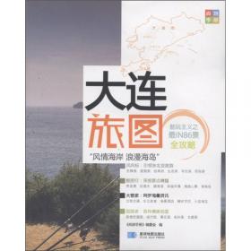 尚游手册：青岛旅图