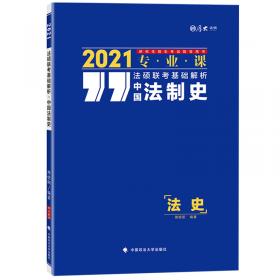 厚大法硕 法硕联考基础解析 法理学 2020 