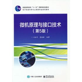 汇编语言、微机原理及接口技术（第2版）