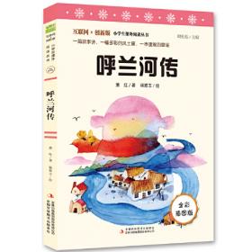 呼兰河传-浙教版