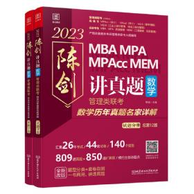 2024陈剑数学高分指南：管理类联考